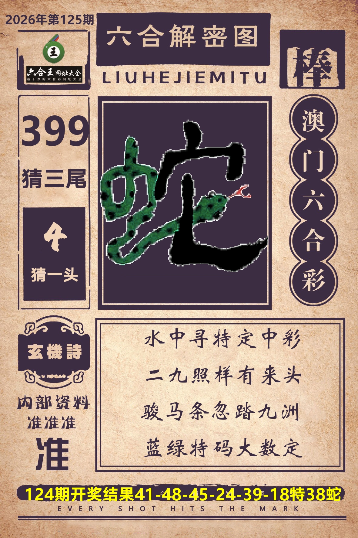 六合王六合解密 第125期