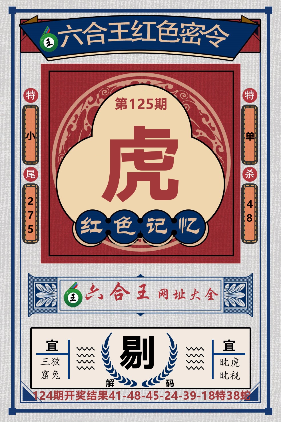 六合王红色密令 第125期