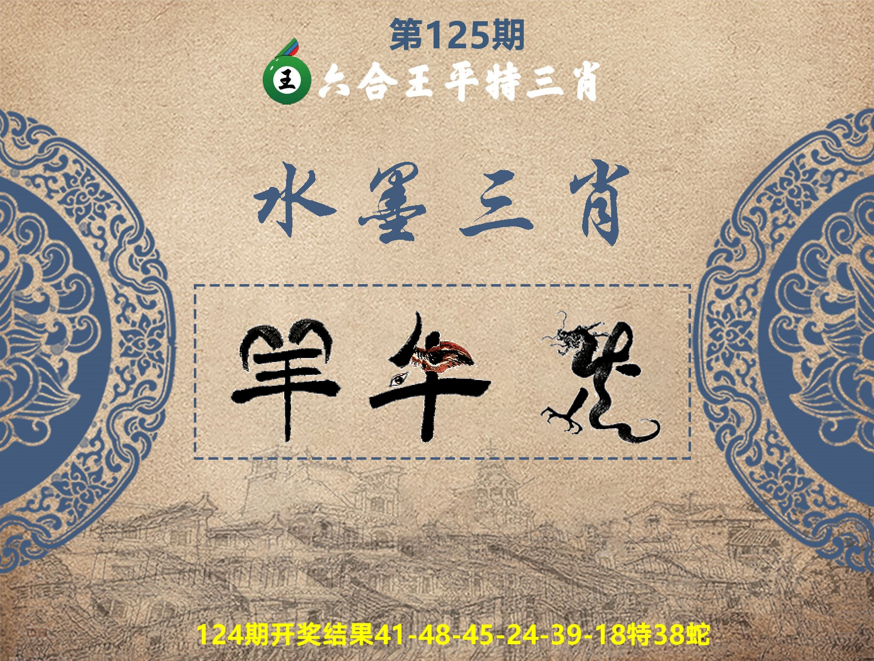 六合王水墨三肖 第125期
