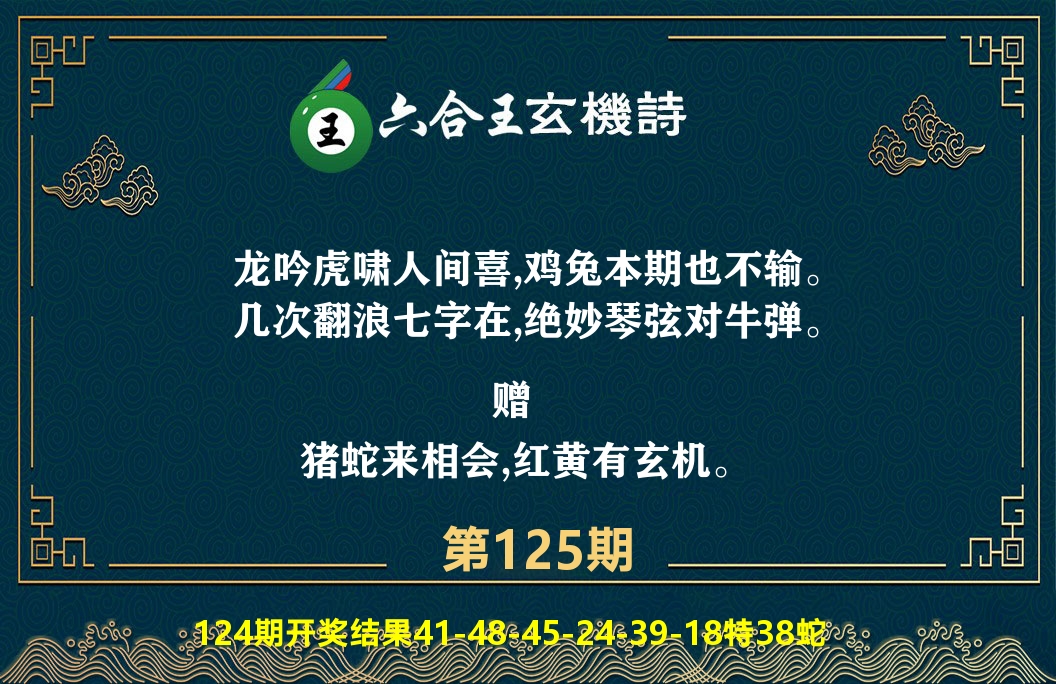 六合王玄机诗 第125期