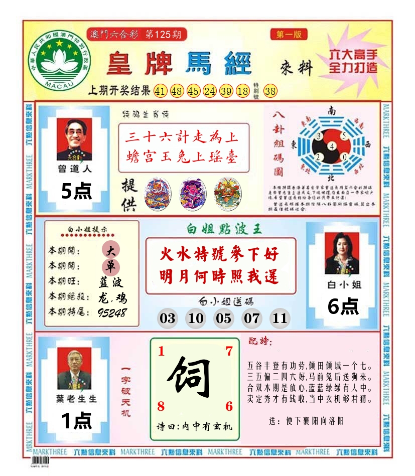 澳门皇牌马经 第125期
