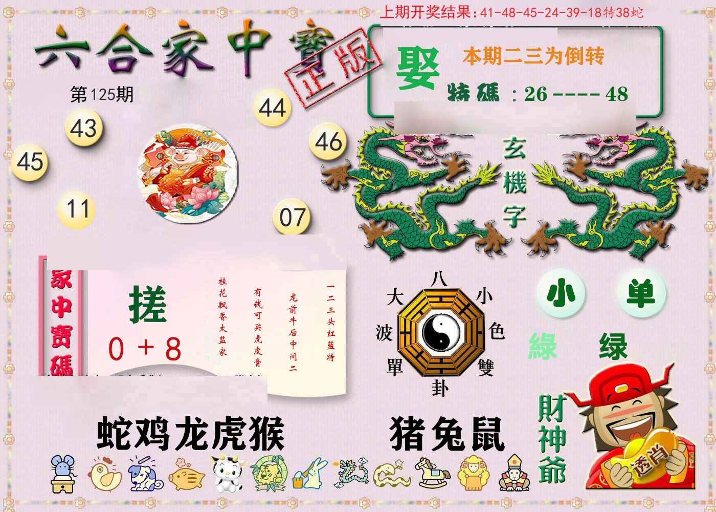 六合家中宝 第125期