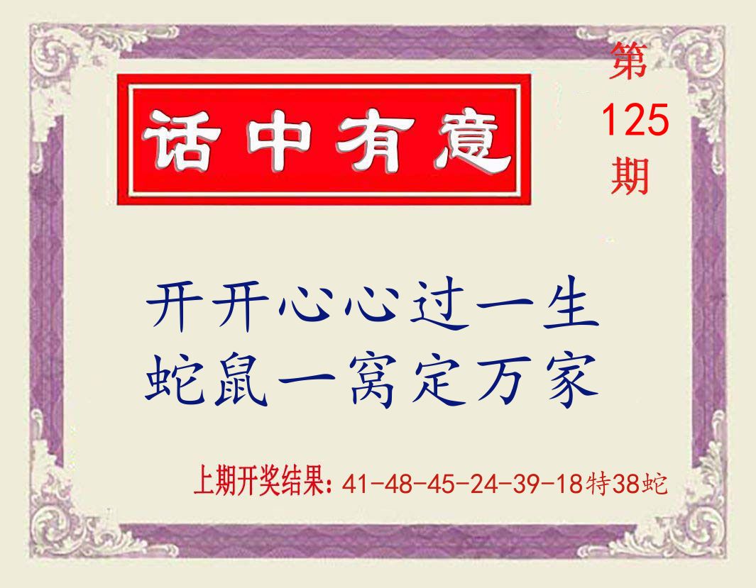 话中有意 第125期