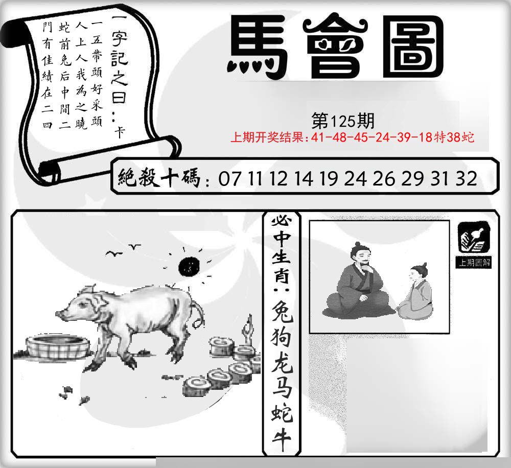 马会图 第125期