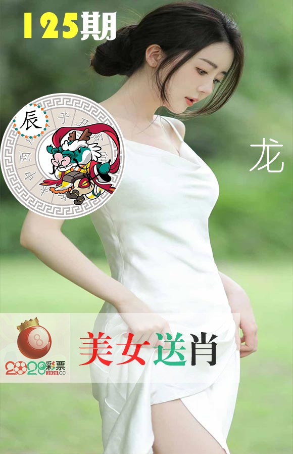 美女送肖 第125期