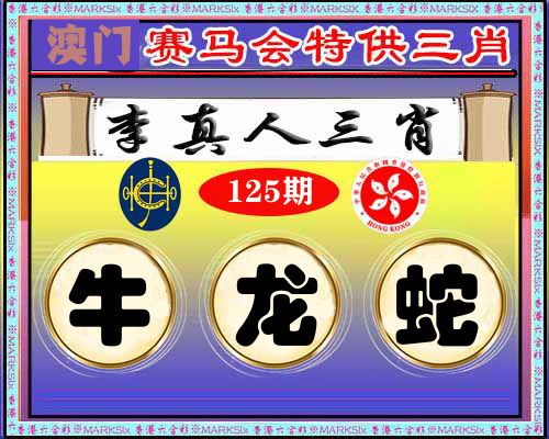 特供三肖 第125期