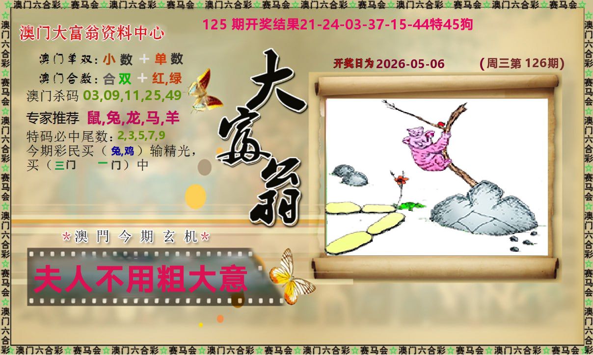 新大富翁 第126期