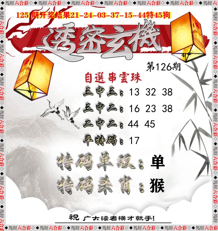 透密玄机 第126期