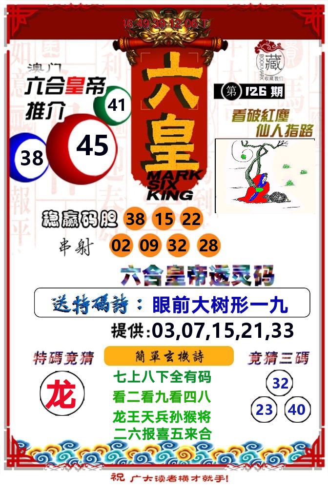 六皇 第126期
