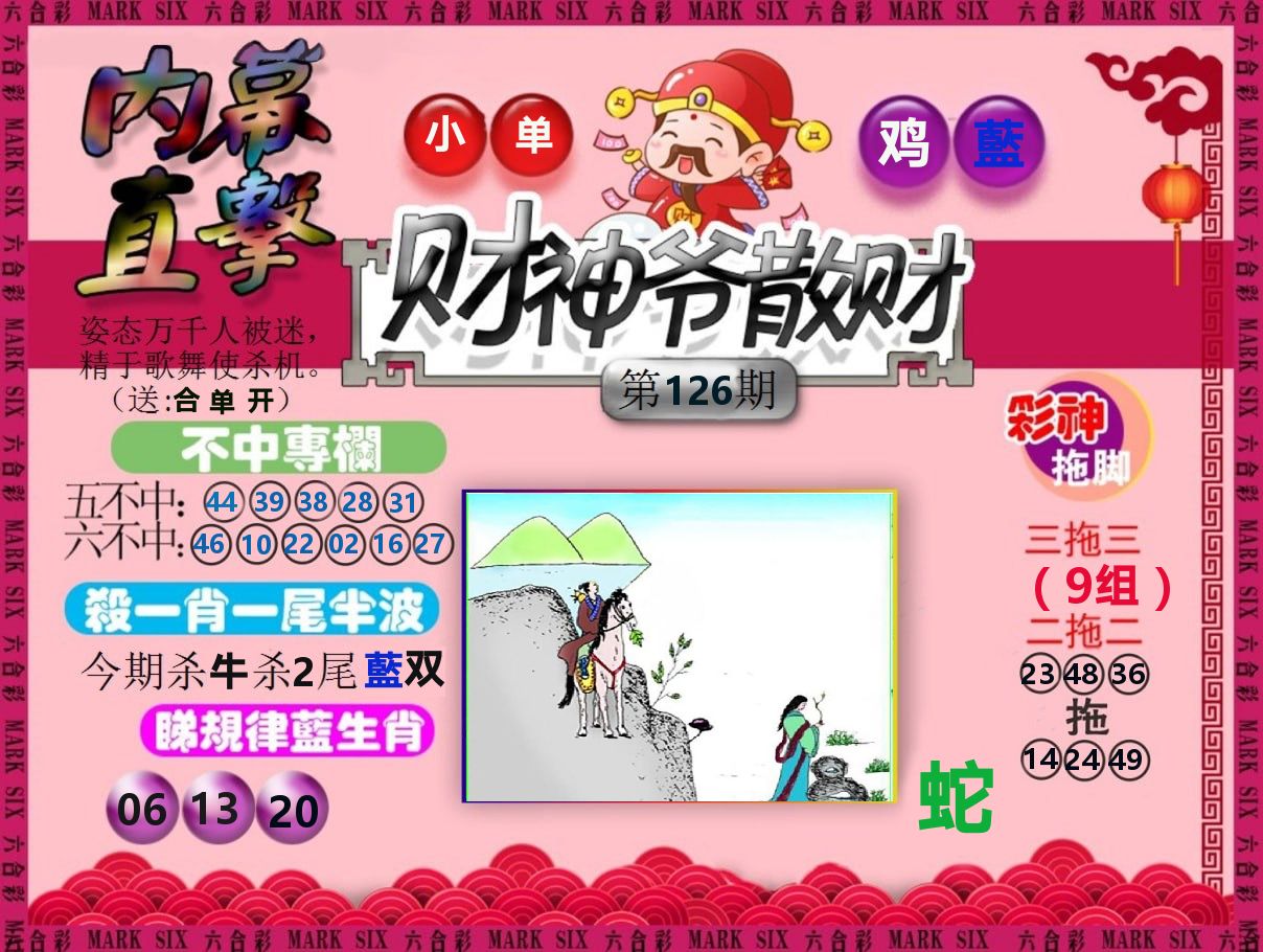 财神爷散财 第126期