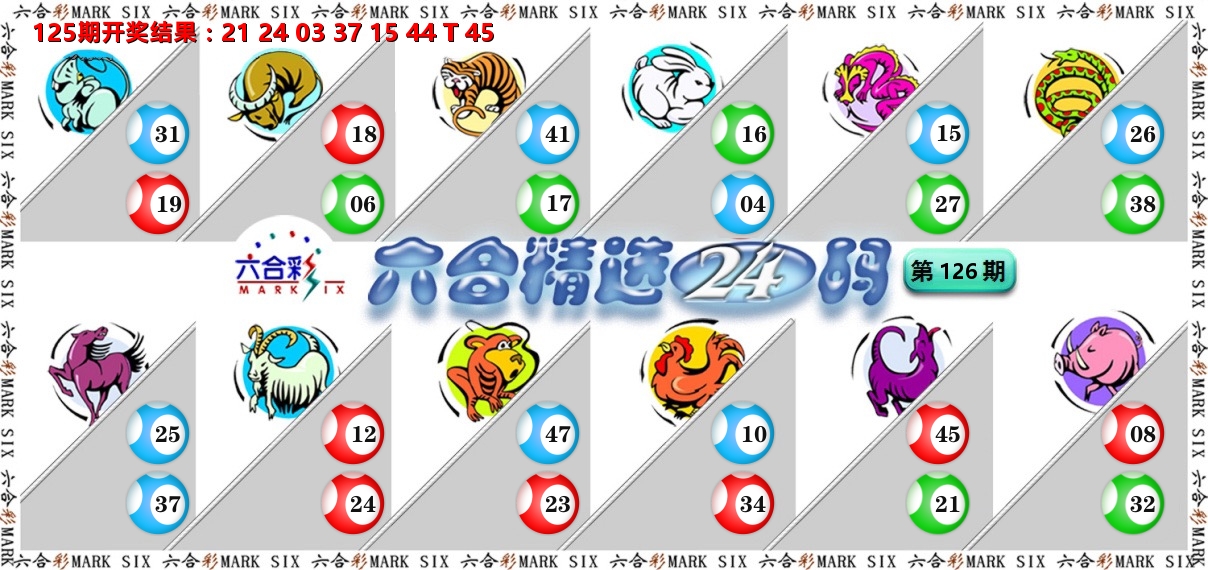 六合精选24码 第126期