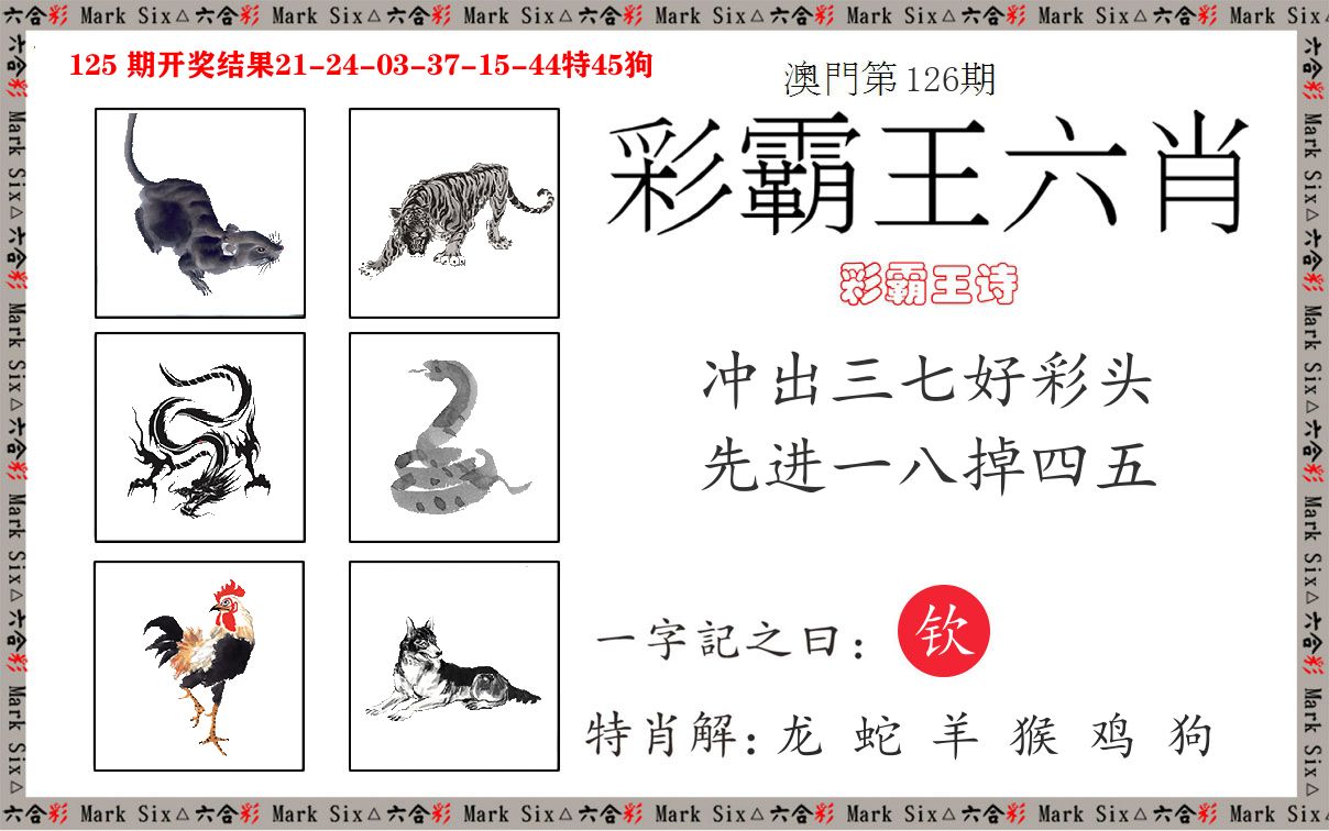 彩霸王六肖 第126期