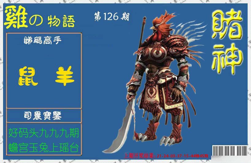 赌神鸡报 第126期