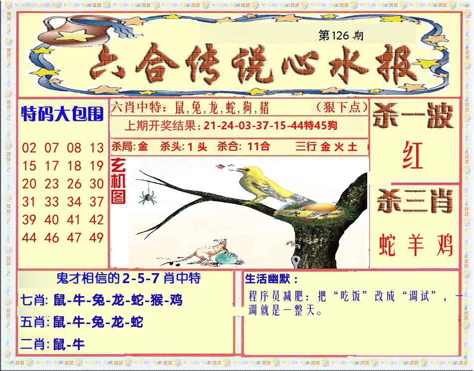 六合传说心水报 第126期