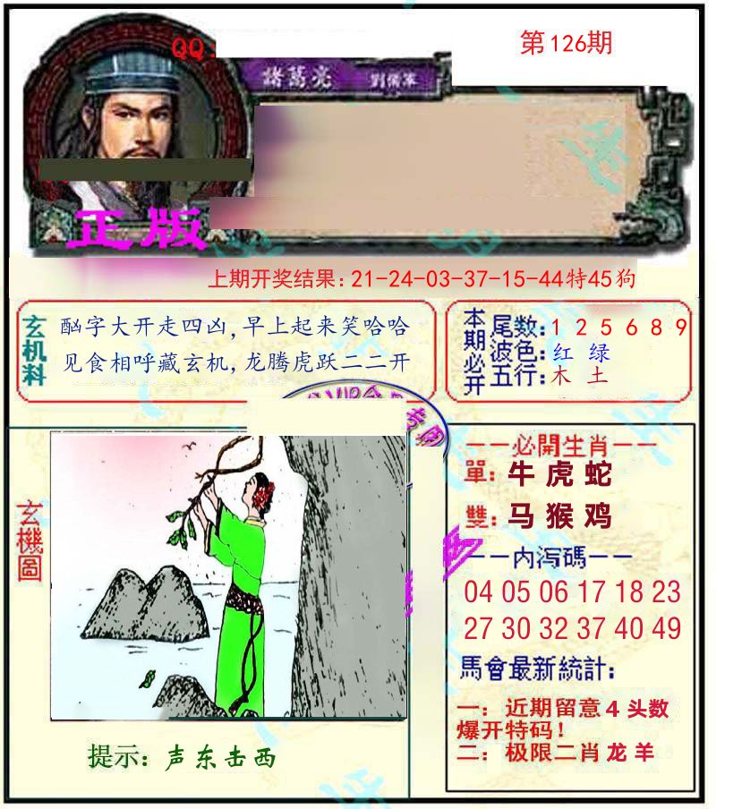 诸葛亮玄机 第126期