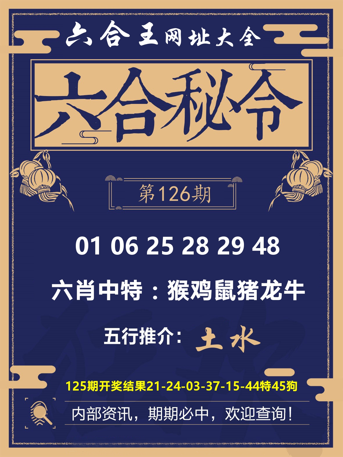 六合王六合密令 第126期