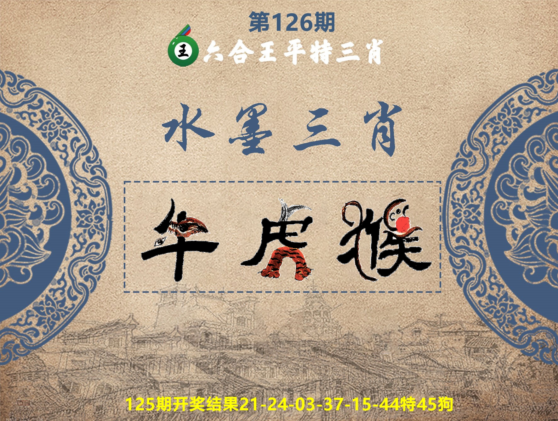 六合王水墨三肖 第126期