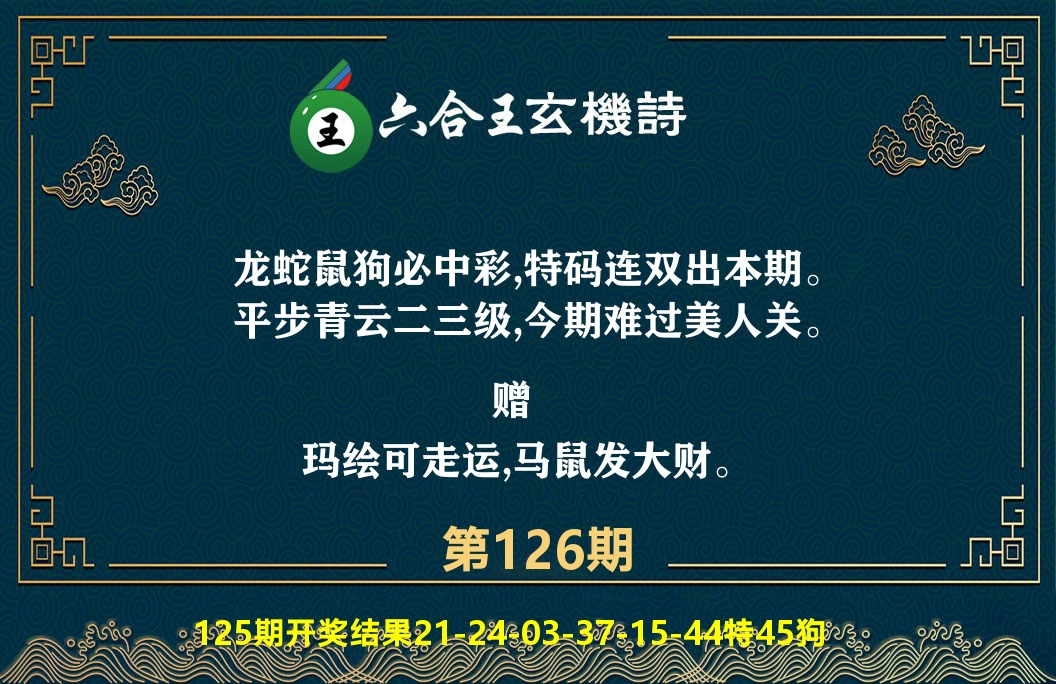 六合王玄机诗 第126期