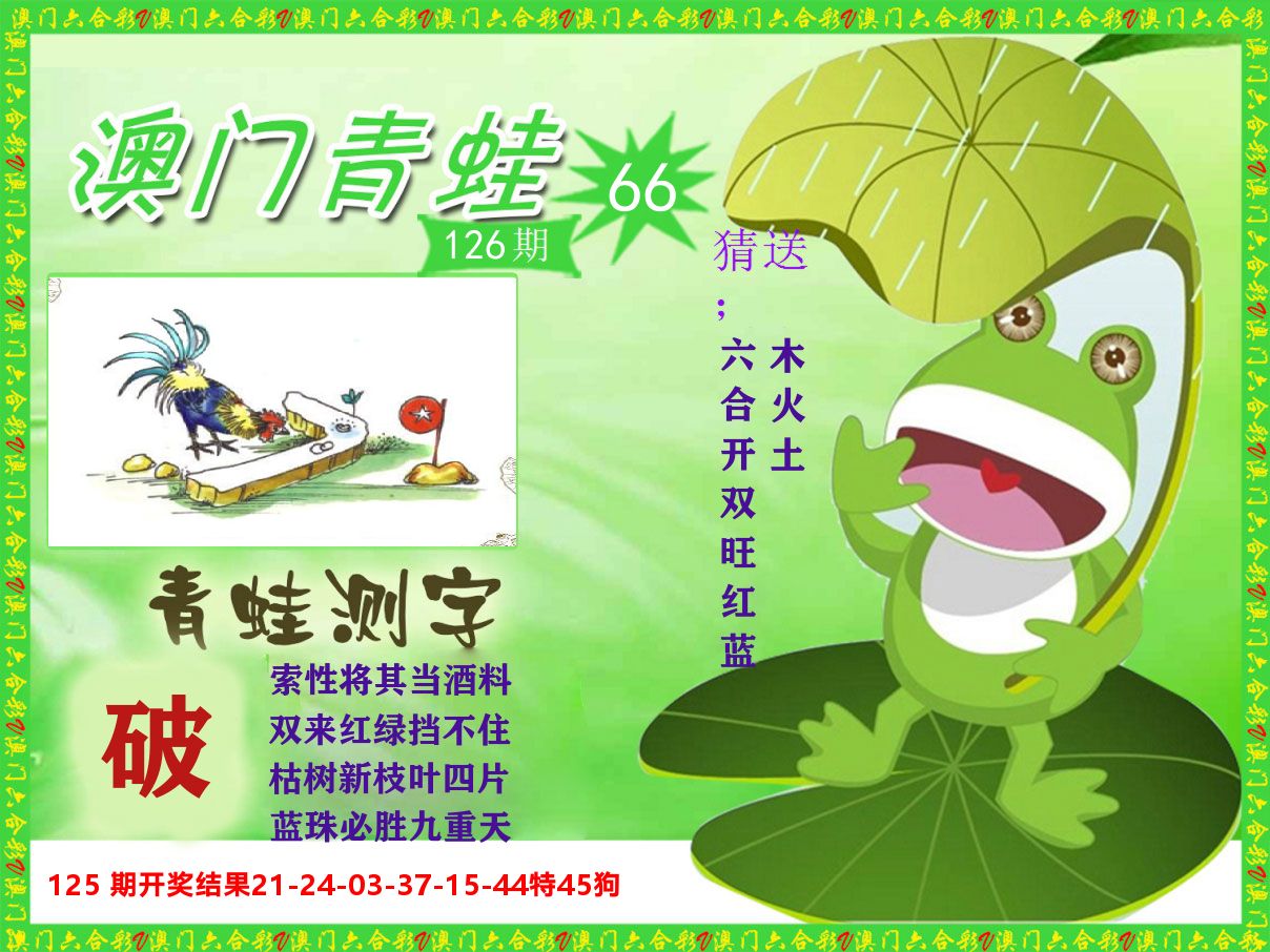 青蛙系列66 第126期