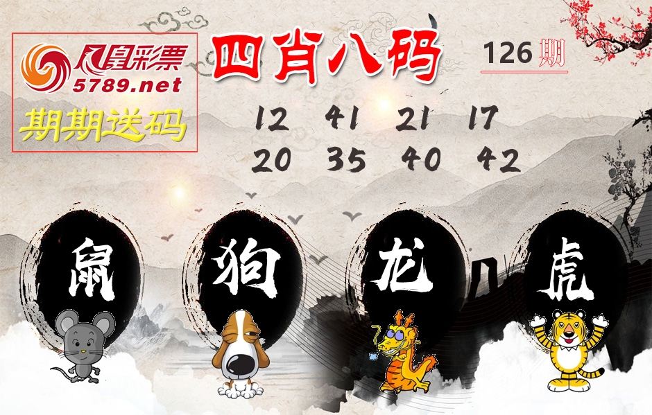 四肖八码期期送 第126期