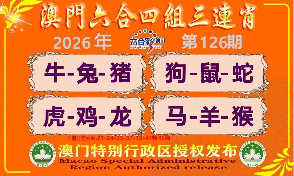 六合三连肖 第126期