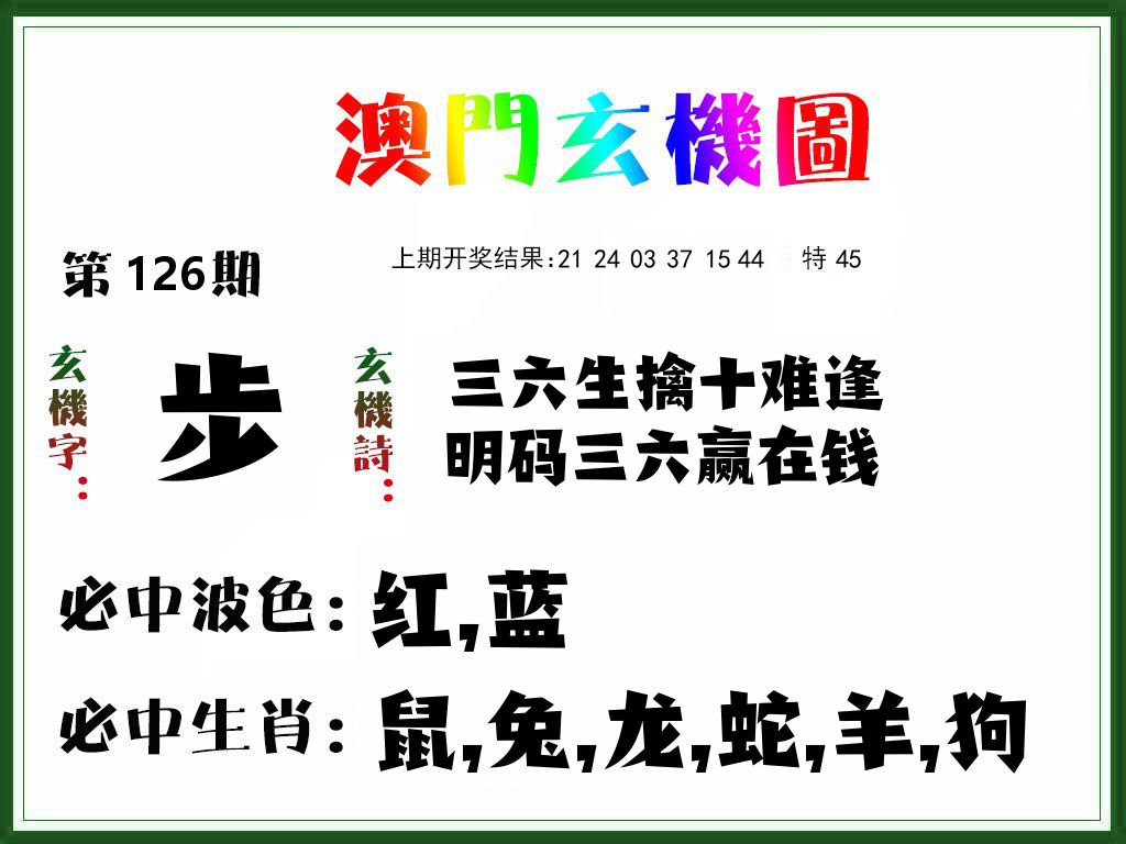 澳门玄机图 第126期