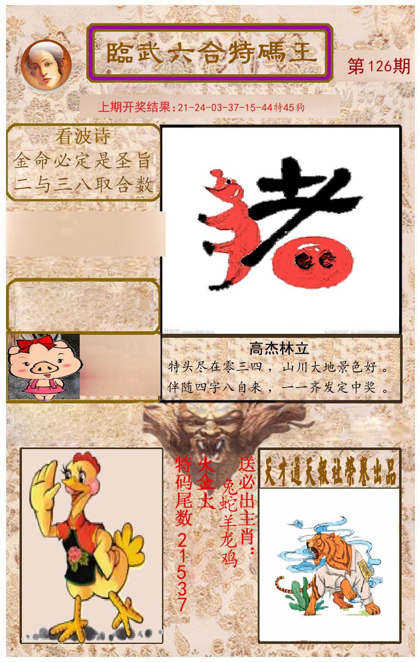 臨武六合特码王 第126期