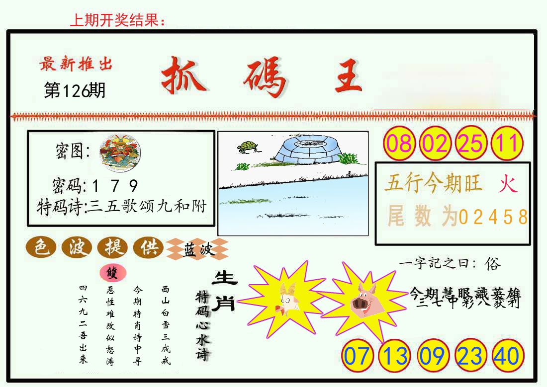 最新抓码王 第126期