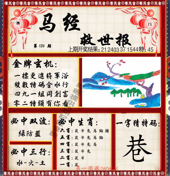 马经救世报 第126期