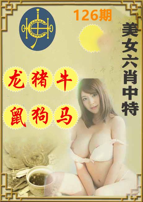 美女六肖中特 第126期