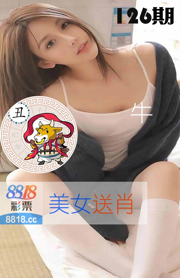 美女送肖 第126期