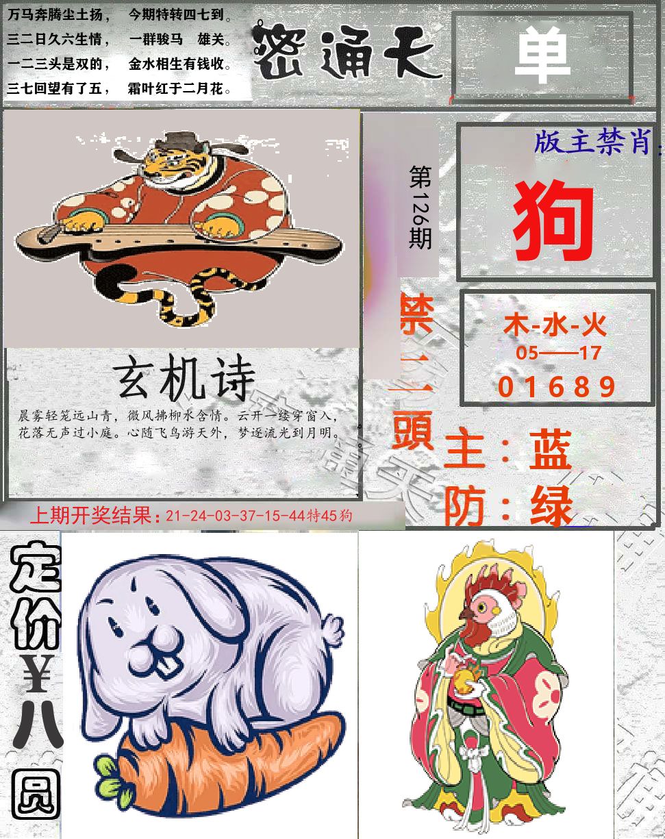 密通天 第126期