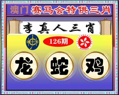 特供三肖 第126期