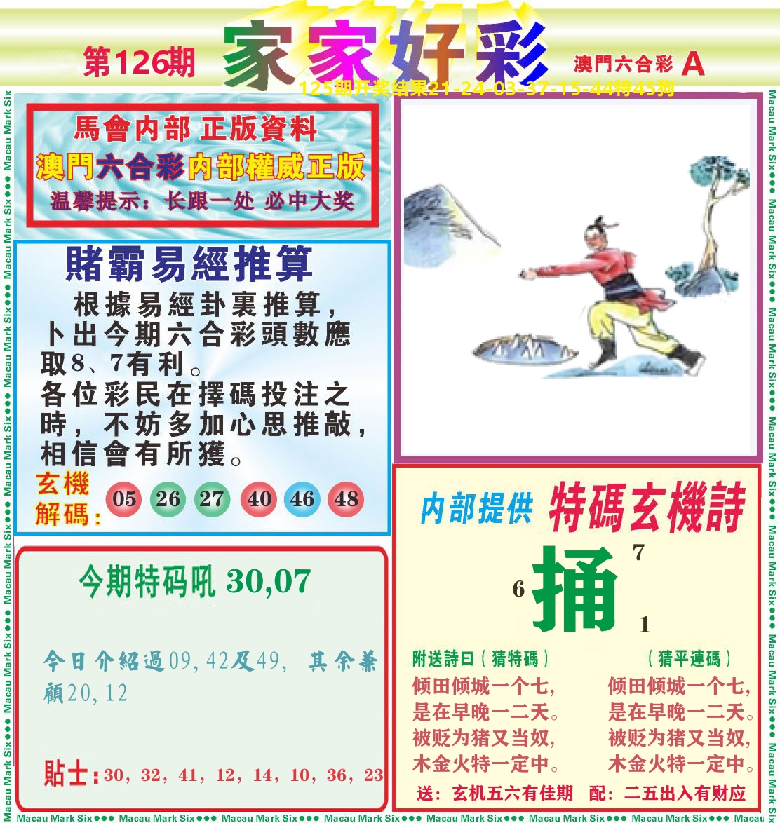 家家好彩A 第126期