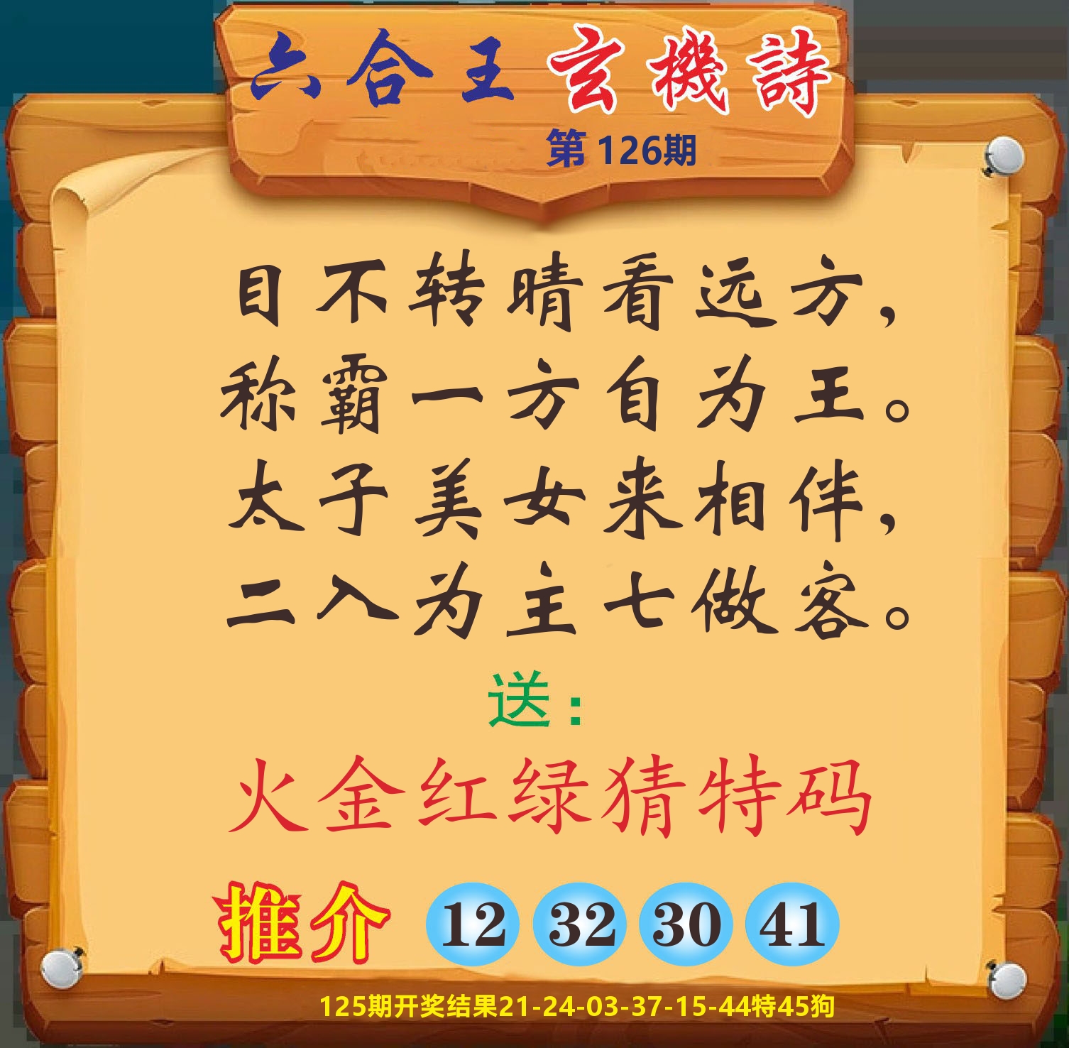 澳门赢天下D 第126期