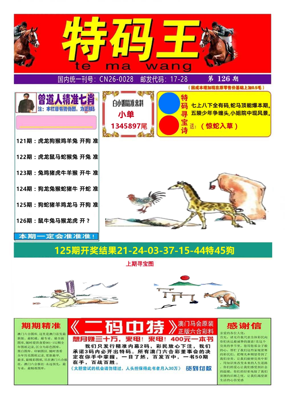 澳门特码王A 第126期