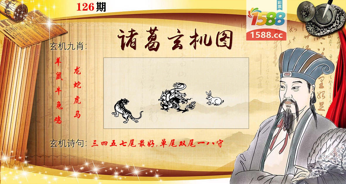 诸葛玄机图 第126期