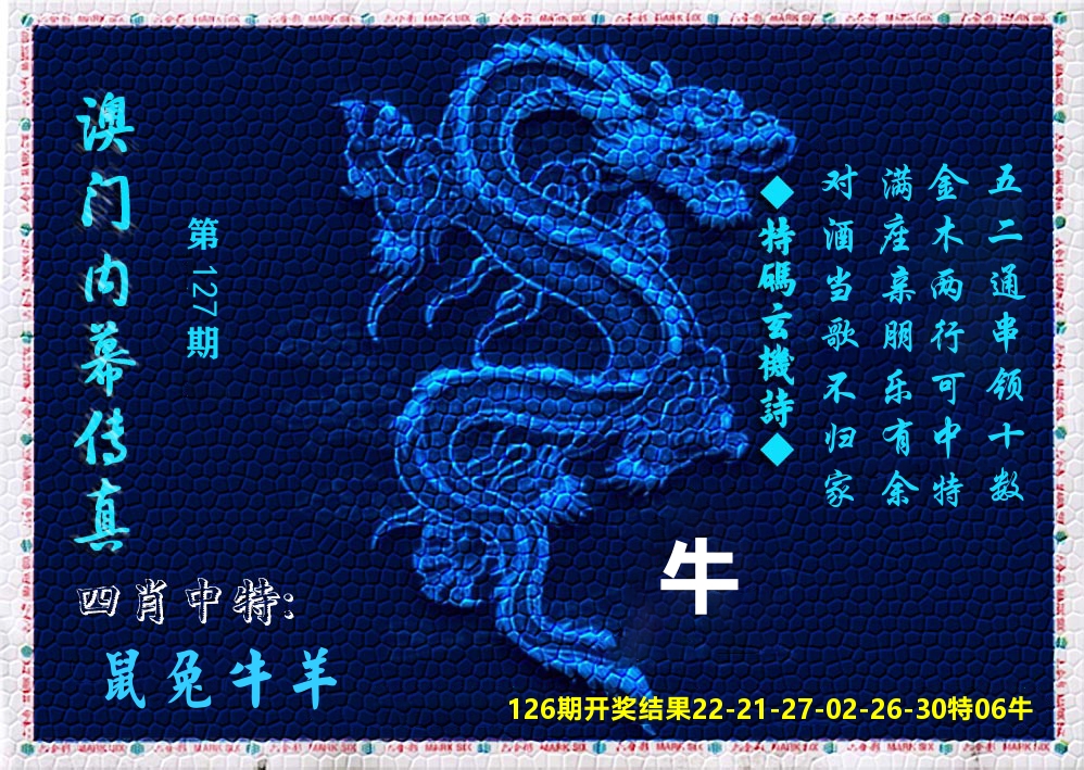 澳门内幕传真 第127期