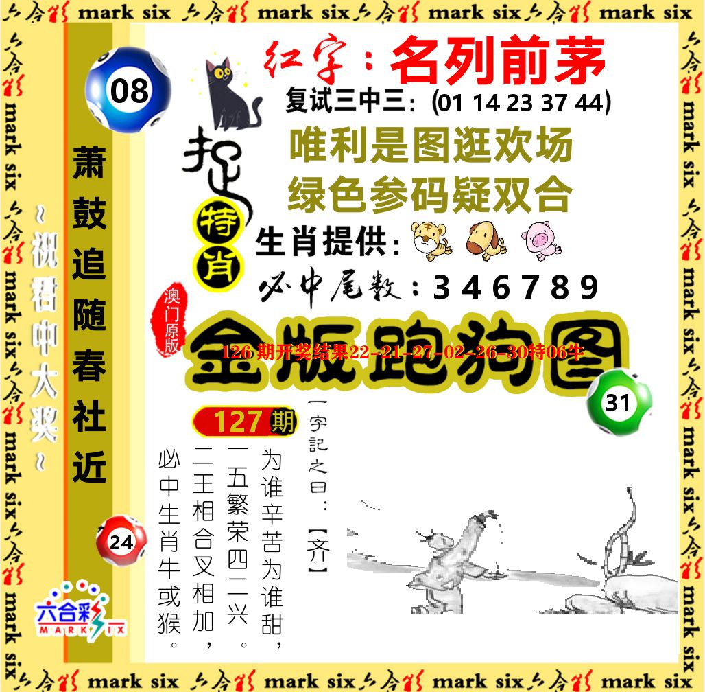 金版跑狗图 第127期