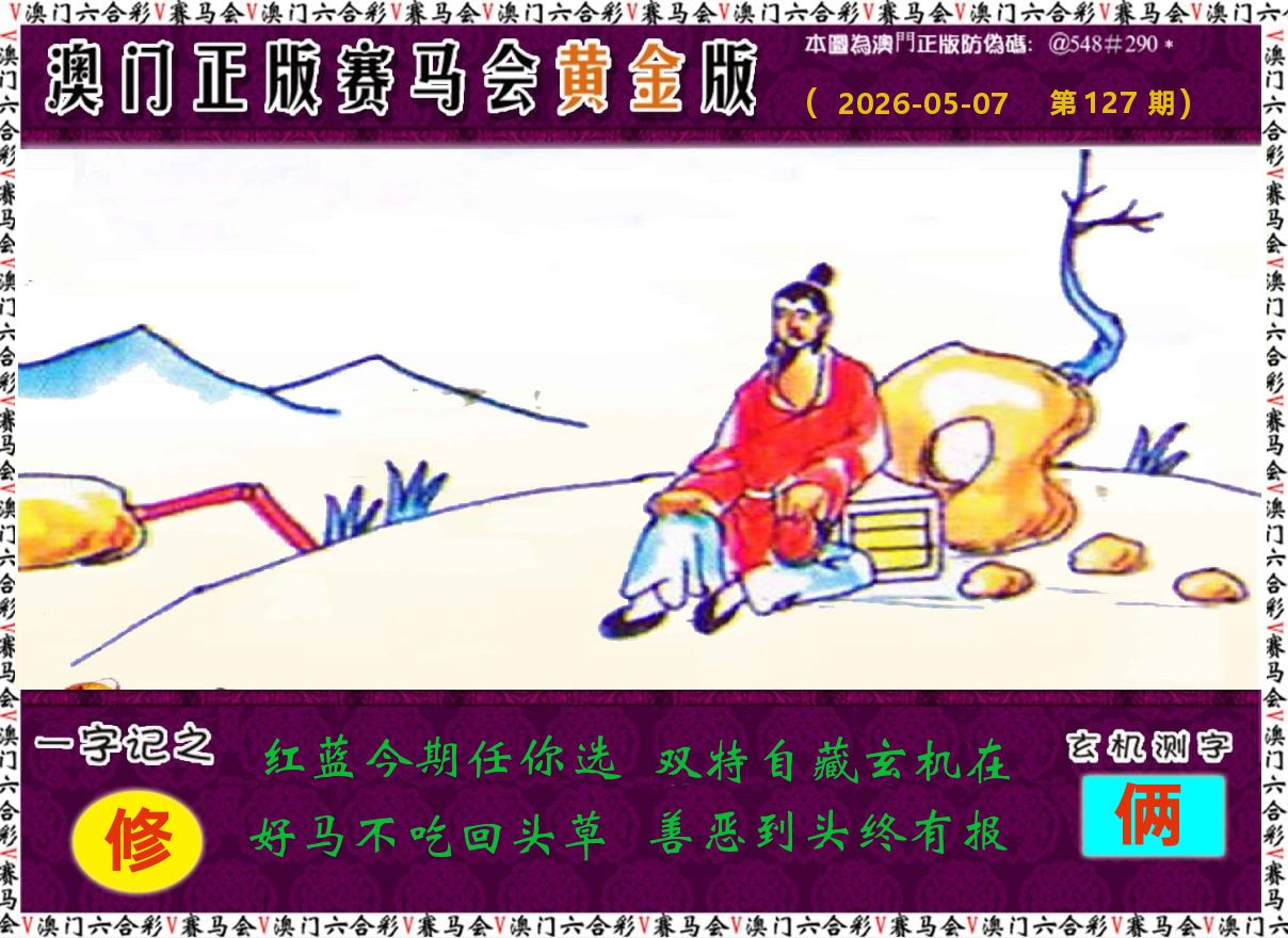 赛马会黄金版 第127期