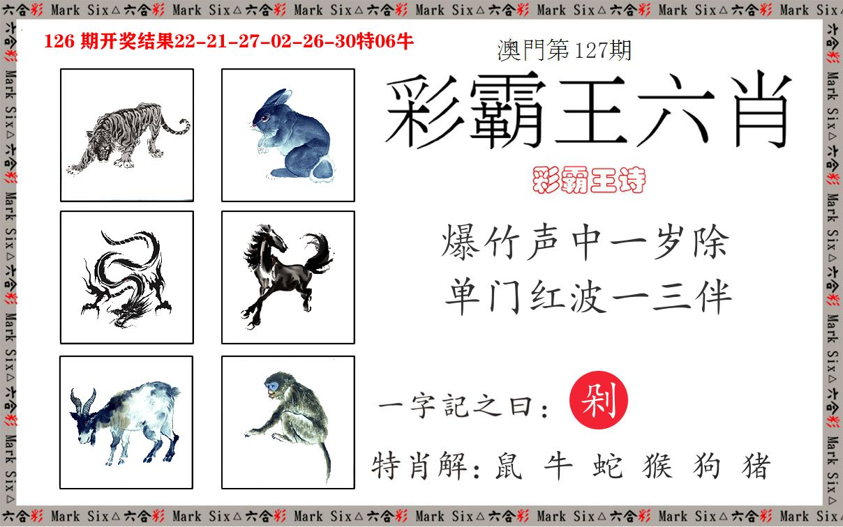 彩霸王六肖 第127期