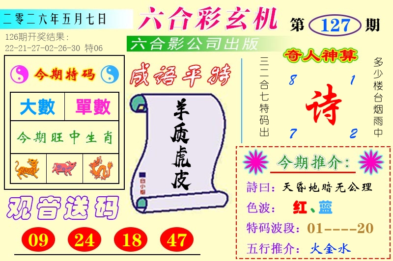 澳门六合玄机 第127期