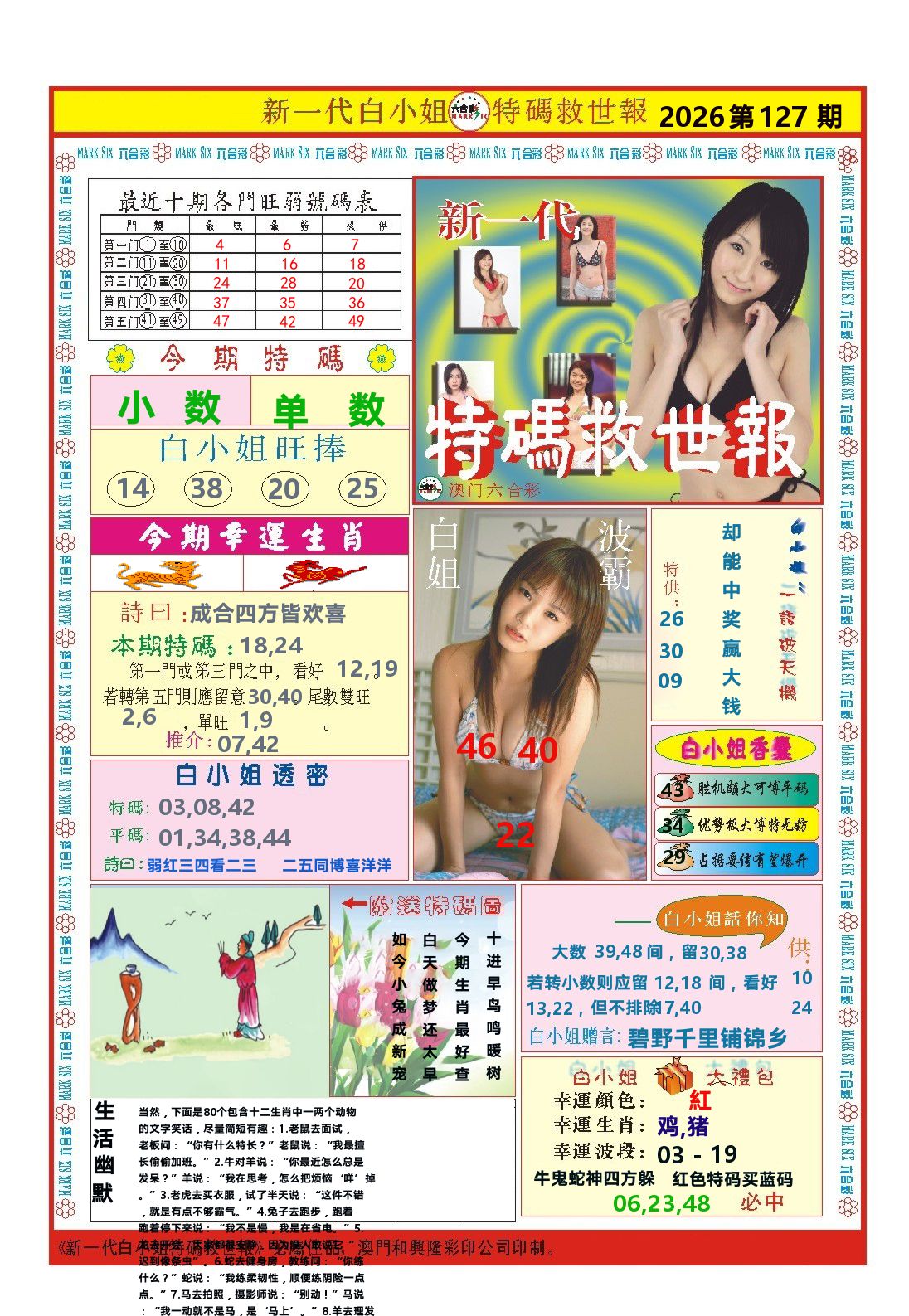澳门特码救世报 第127期