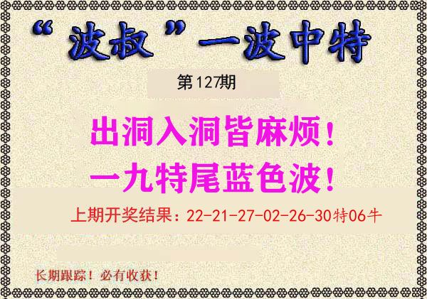 波叔中特 第127期