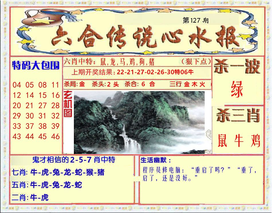 六合传说心水报 第127期