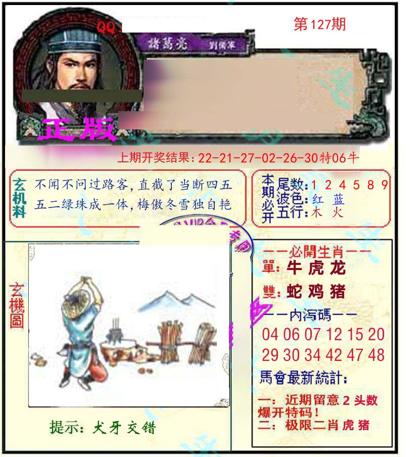 诸葛亮玄机 第127期