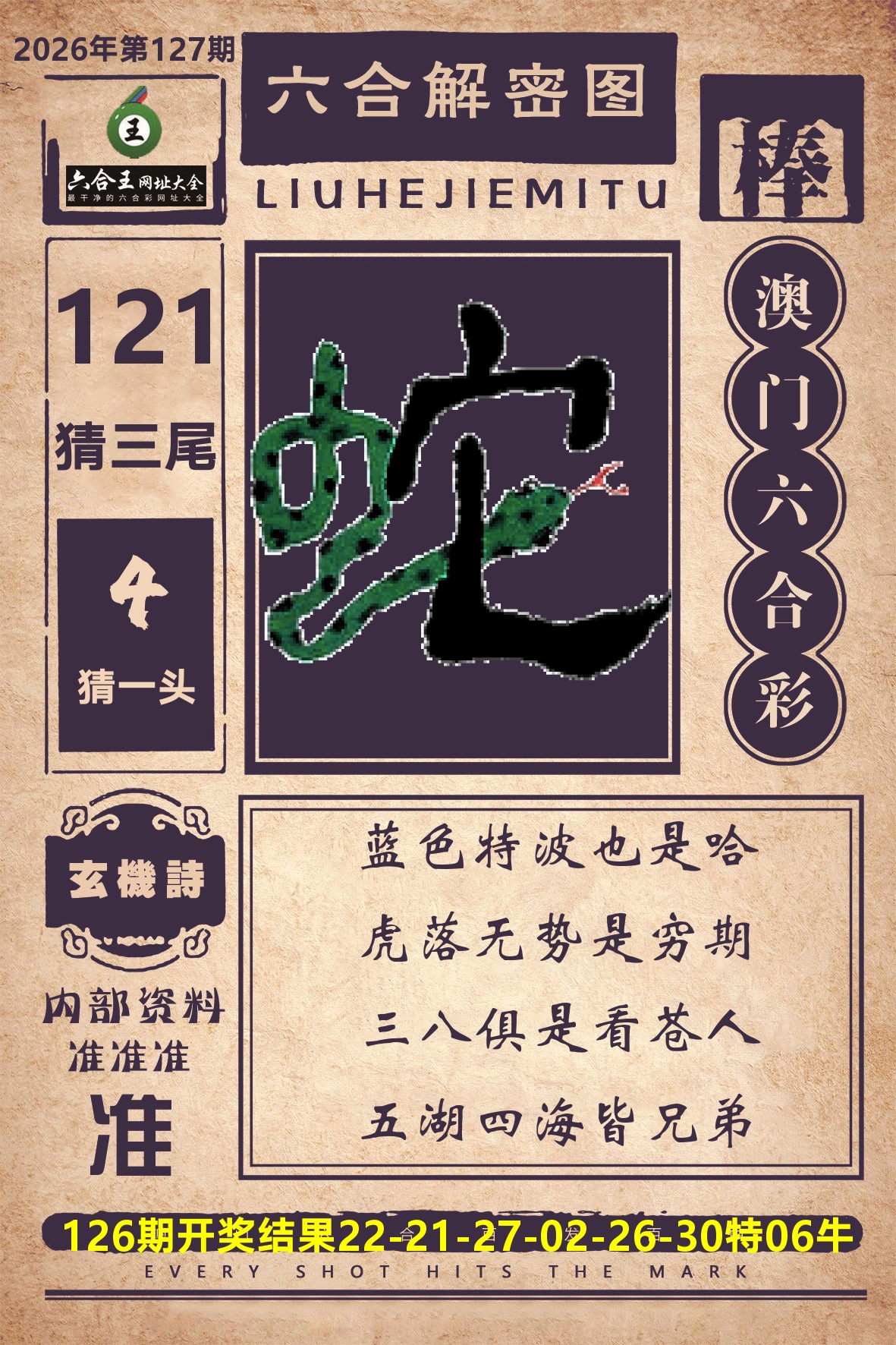 六合王六合解密 第127期