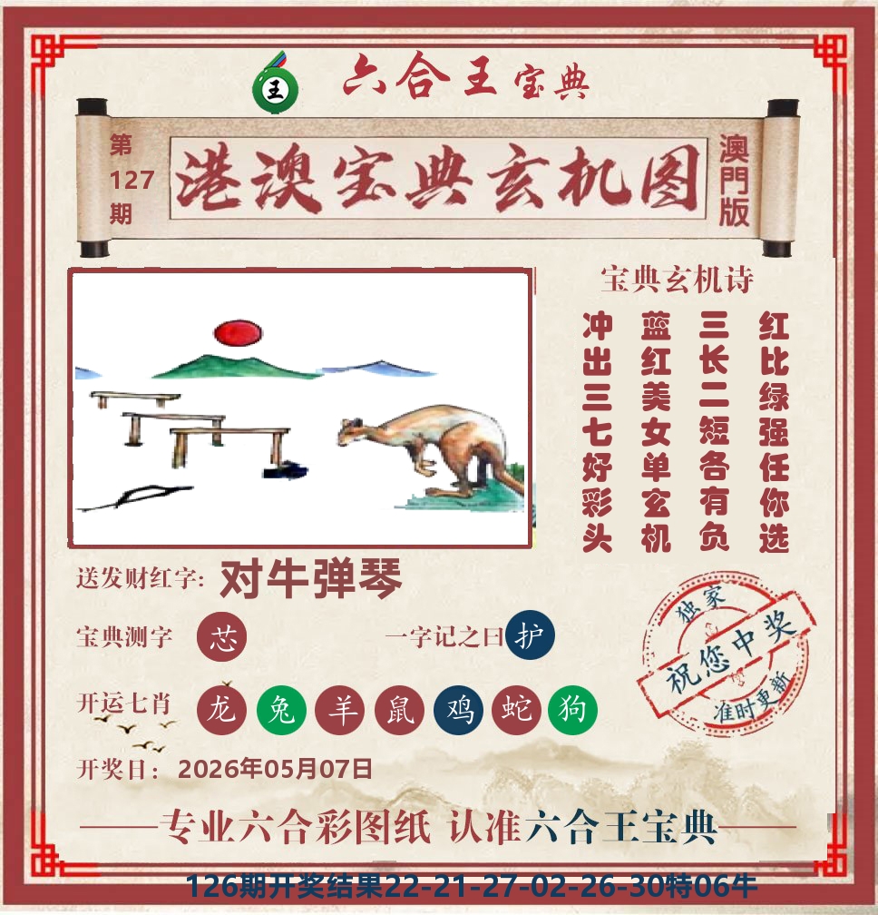 六合王宝典玄机 第127期