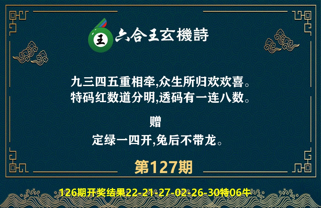 六合王玄机诗 第127期
