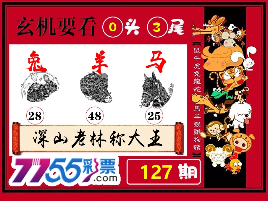 玄机要看 第127期